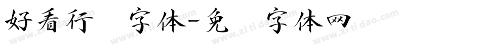 好看行书字体字体转换