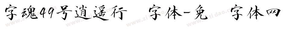 字魂49号逍遥行书字体字体转换