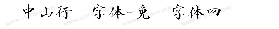 孙中山行书字体字体转换