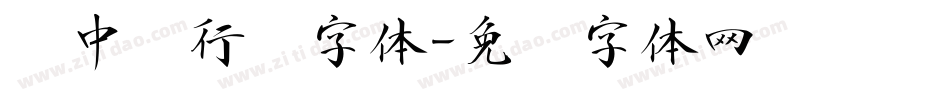 庞中华行书字体字体转换