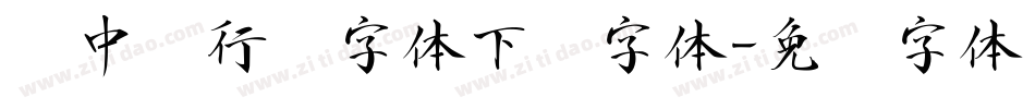 庞中华行书字体下载字体字体转换