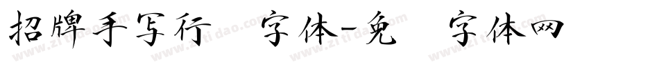 招牌手写行书字体字体转换