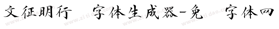 文征明行书字体生成器字体转换