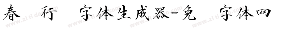 春联行书字体生成器字体转换