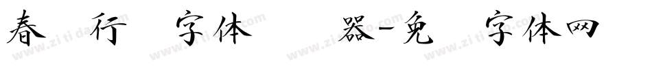 春联行书字体转换器字体转换