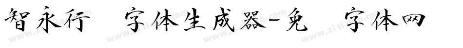 智永行书字体生成器字体转换