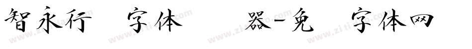 智永行书字体转换器字体转换
