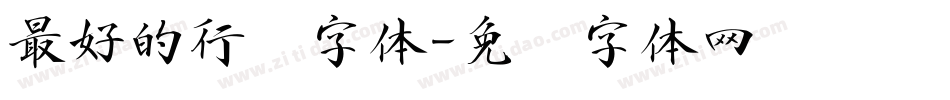最好的行书字体字体转换