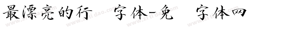 最漂亮的行书字体字体转换