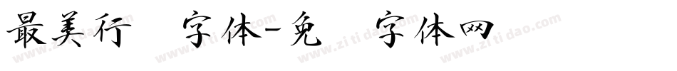 最美行书字体字体转换