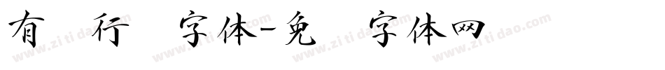 有泽行书字体字体转换