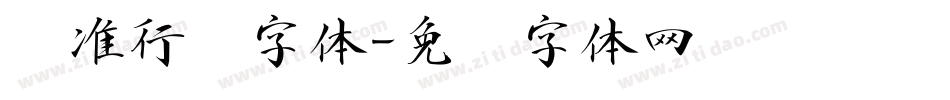 标准行书字体字体转换