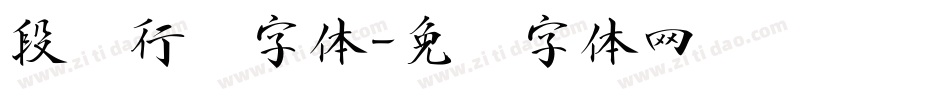 段宁行书字体字体转换