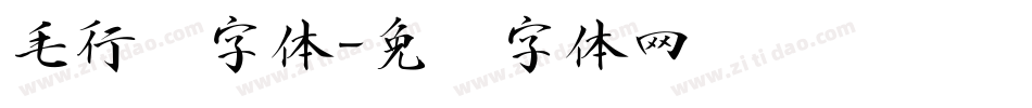 毛行书字体字体转换