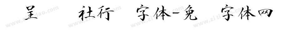 汉呈谭发社行书字体字体转换