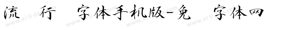 流丽行书字体手机版字体转换