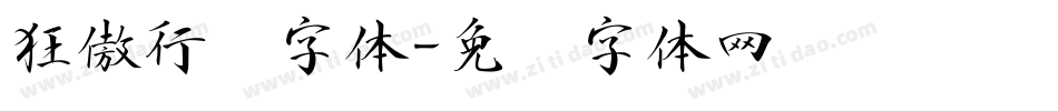 狂傲行书字体字体转换