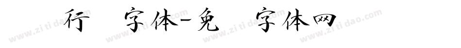 电脑行书字体字体转换