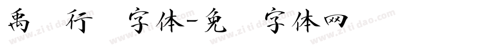 禹卫行书字体字体转换
