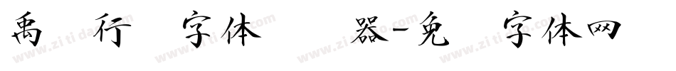 禹卫行书字体转换器字体转换