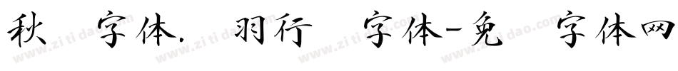 秋枫字体.飞羽行书字体字体转换