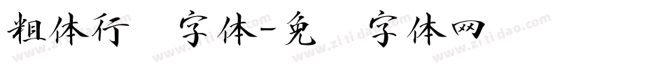粗体行书字体字体转换