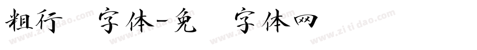 粗行书字体字体转换