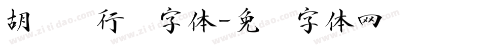 胡腾飞行书字体字体转换