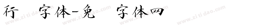 行书字体字体转换