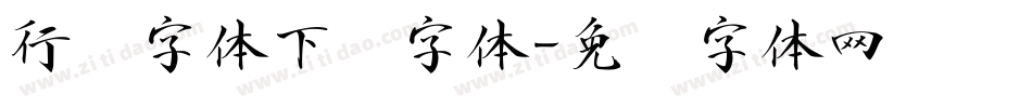 行书字体下载字体字体转换