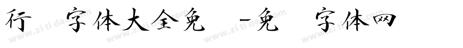 行书字体大全免费字体转换