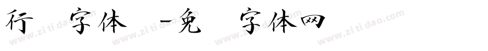 行书字体库字体转换