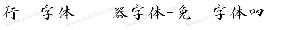 行书字体转换器字体字体转换