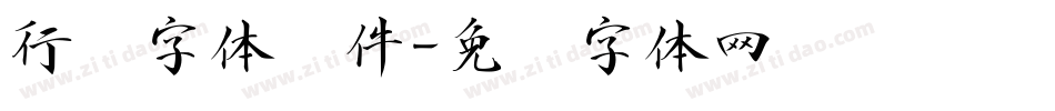行书字体软件字体转换