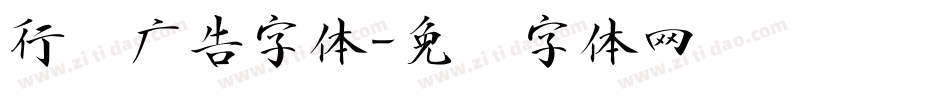 行书广告字体字体转换