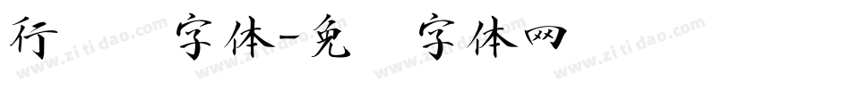 行书憋字体字体转换
