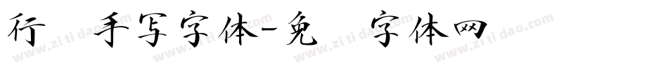 行书手写字体字体转换