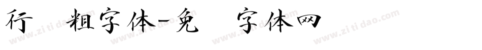 行书粗字体字体转换