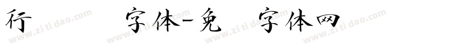 行书艺术字体字体转换