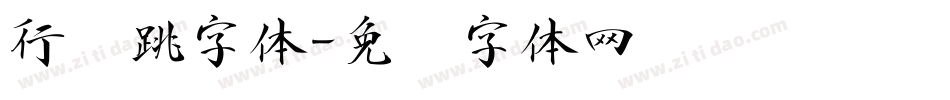 行书跳字体字体转换