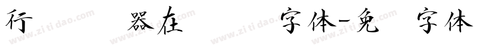 行书转换器在线转换字体字体转换