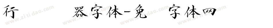 行书转换器字体字体转换