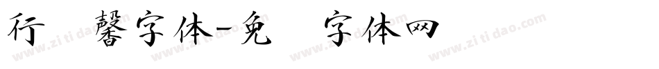 行书馨字体字体转换