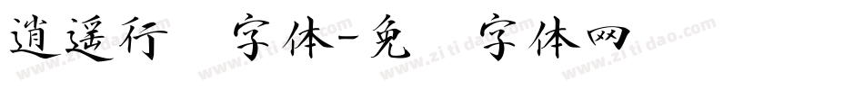 逍遥行书字体字体转换