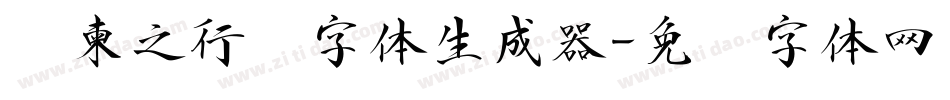 陆柬之行书字体生成器字体转换