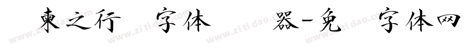 陆柬之行书字体转换器字体转换