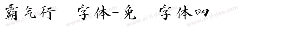 霸气行书字体字体转换