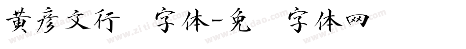 黄彦文行书字体字体转换
