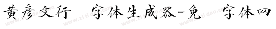 黄彦文行书字体生成器字体转换