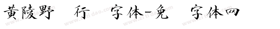 黄陵野鹤行书字体字体转换